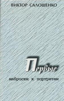 Первые. Наброски к портретам , КПСС на Кубани)