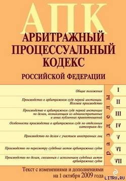 Арбитражный процессуальный кодекс Российской Федерации. Текст с изменениями и дополнениями на 1 октября 2009 г.