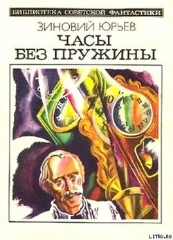 Часы без лружины 
