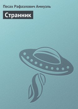Странник