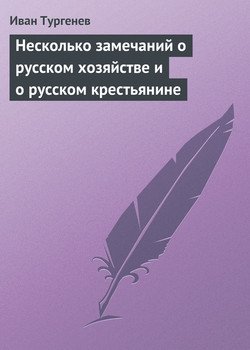 Несколько замечаний о русском хозяйстве и о русском крестьянине Несколько замечаний о русском хозяйстве и о русском крестьянине