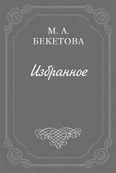 Шахматово. Семейная хроника