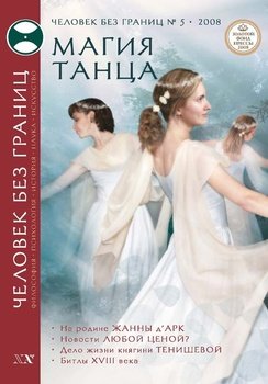 Журнал «Человек без границ» №5 2008