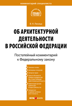 Комментарий к Федеральному закону «Об архитектурной деятельности в Российской Федерации»