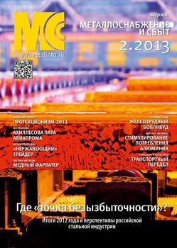 Металлоснабжение и сбыт №02/2013
