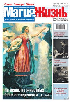 Магия и жизнь. Газета сибирской целительницы Натальи Степановой №17 2009