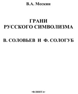Грани русского символизма: В. Соловьев и Ф. Сологуб