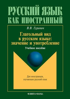 Глагольный вид в русском языке: значение и употребление