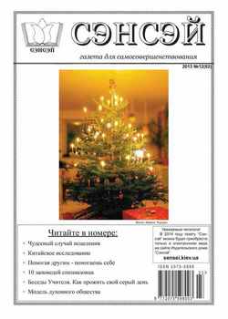 Сэнсэй. Газета для самосовершенствования. №12 2013