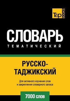 Русско-таджикский тематический словарь. 7000 слов