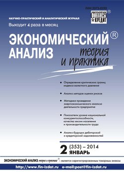 Экономический анализ: теория и практика № 2 2014