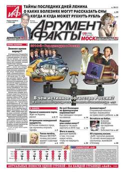 Аргументы и факты 04-2014