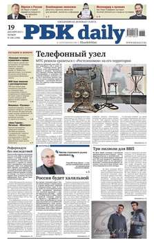 Ежедневная деловая газета РБК 235