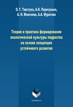Теория и практика формирования экологической культуры подростка на основе концепции устойчивого развития