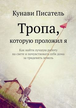 Тропа, которую проложил я. Как найти лучшую работу на свете и почувствовать себя дома за тридевять земель