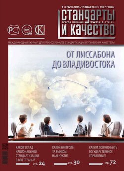 Стандарты и качество № 3 2014