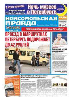 Комсомольская правда. Санкт-Петербург 52ч
