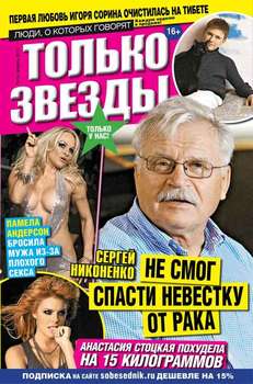 Желтая газета. Только звезды 13-2015