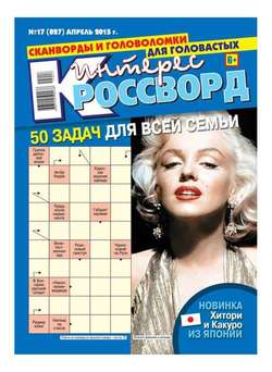 499933 интерес кроссворд последний номер