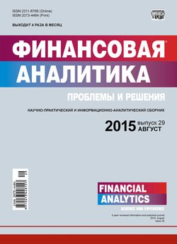 Финансовая аналитика: проблемы и решения № 29 2015