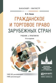 Гражданское и торговое право зарубежных стран 14-е изд., пер. и доп. Учебник и практикум для бакалавриата и магистратуры