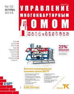 Управление многоквартирным домом № 10 2014