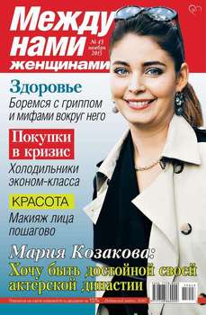 Между нами, женщинами 43-2015