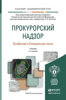 Прокурорский надзор. Особенная и специальная части 3-е изд. Учебник для академического бакалавриата