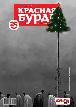 Красная бурда. Юмористический журнал №12 2015