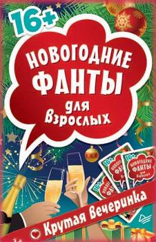 Новогодние фанты для взрослых. Крутая вечеринка