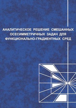 Аналитические решения смешанных осесимметричных задач для функционально-градиентных сред
