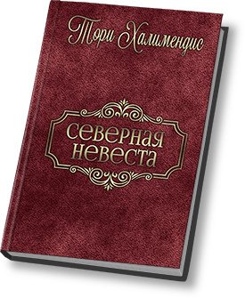 Северная принцесса 