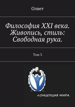 Философия XXI века. Живопись, стиль: Свободная рука. Том 3