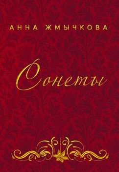 Сонеты