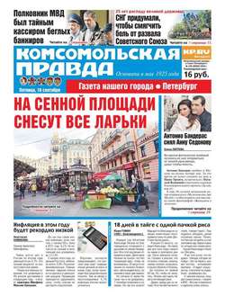 Комсомольская правда. Санкт-Петербург 105-2016