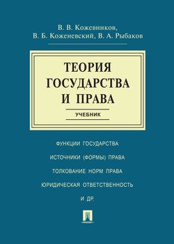 Теория государства и права. Учебник