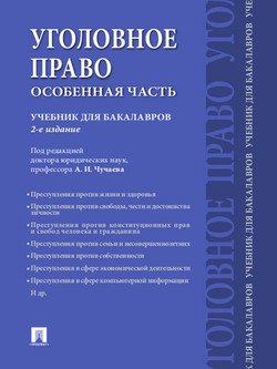 Уголовное право. Особенная часть. 2-е издание. Учебник для бакалавров