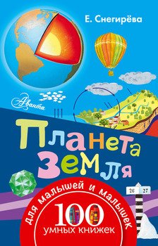 Планета Земля