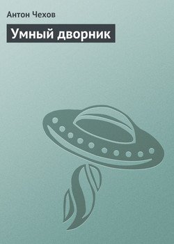 Умный дворник
