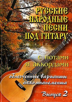 Русские народные песни под гитару с нотами и аккордами . Выпуск 2