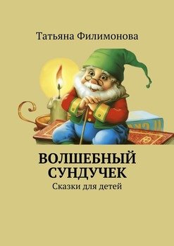 Волшебный сундучек. Сказки для детей