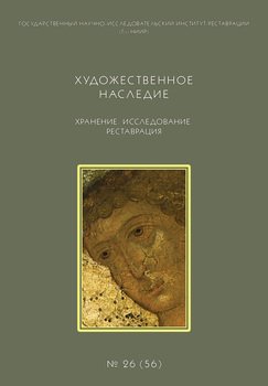 Художественное наследие. Хранение. Исследование. Реставрация. № 26 