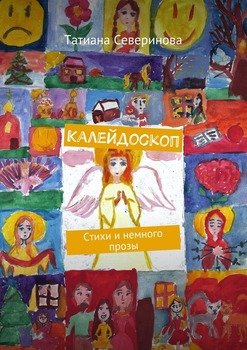 Калейдоскоп. Стихи и немного прозы