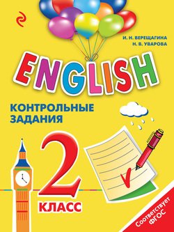 English. 2 класс. Контрольные задания 