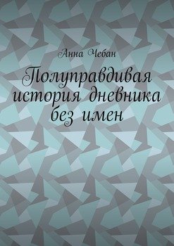 Полуправдивая история дневника без имен