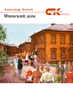 Финский дом 