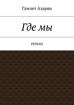 Где мы. Роман