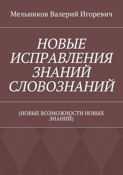 НОВЫЕ ИСПРАВЛЕНИЯ ЗНАНИЙ СЛОВОЗНАНИЙ. 