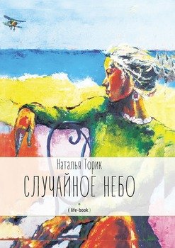 Случайное небо. 