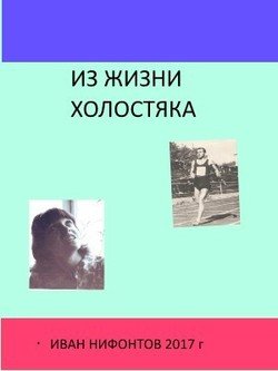 Из жизни холостяка